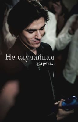 Не случайная встреча