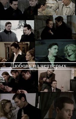 Любовь на четверых