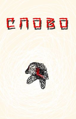 Слово