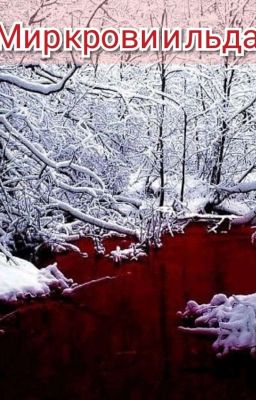 Мир крови и льда