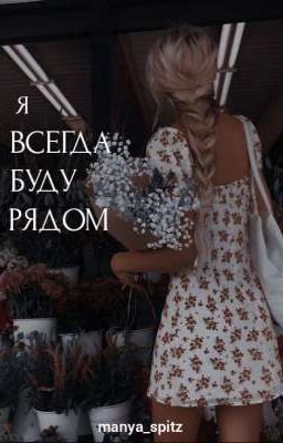 Я ВСЕГДА БУДУ РЯДОМ 