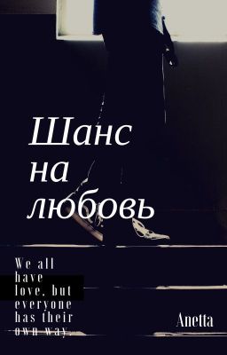 Шанс на любовь