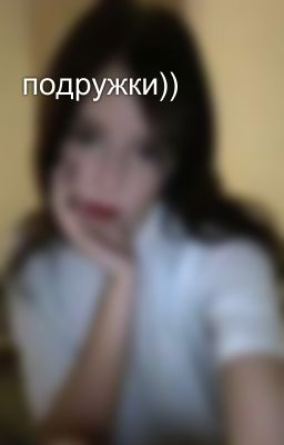 подружки))