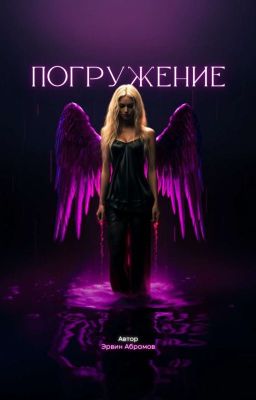 Погружение