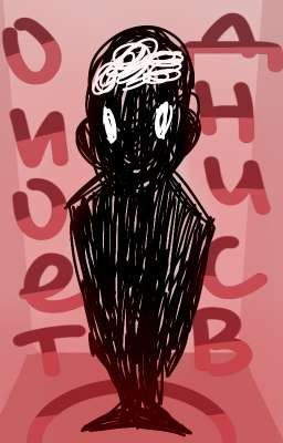 Одиночество.