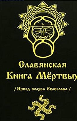 Славянская Книга Мертвых