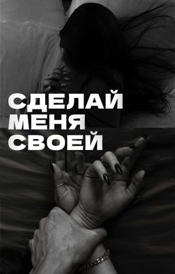 Сделай меня своей 
