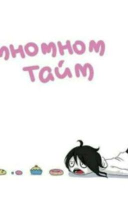 Психический срыв крипипасты.[НА РЕМОНТЕ]