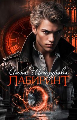 Лабиринт