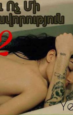 Սեքս Ու Ոչ Մի Պարտավորություն 2