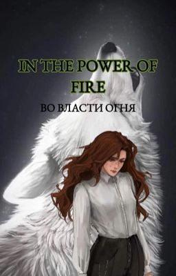 Во власти огня 