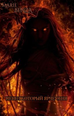 Пепел который ярче огня