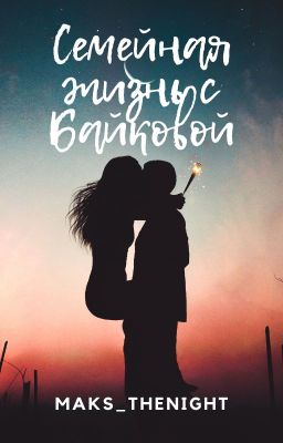 Семейная жизнь с Байковой