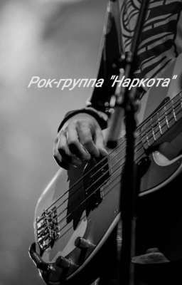Рок-группа "Наркота '