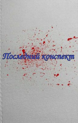 Последний конспект | 18+