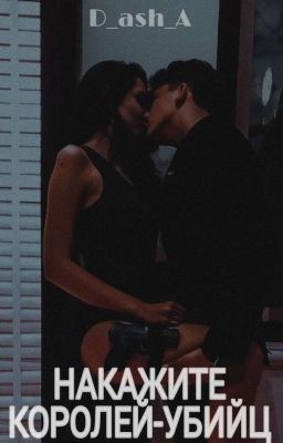 НАКАЖИТЕ КОРОЛЕЙ-УБИЙЦ / Редакция
