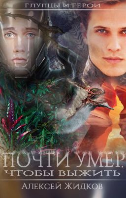 Глупцы и герои. Почти умер, чтобы выжить