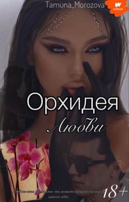 Орхидея Любви