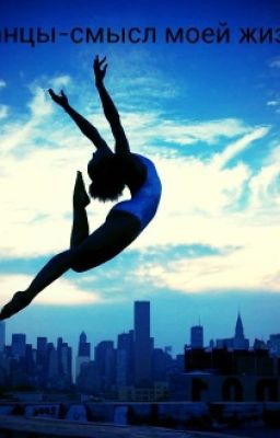 Танцы-смысл моей жизни.