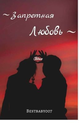 ~Запретная Любовь~