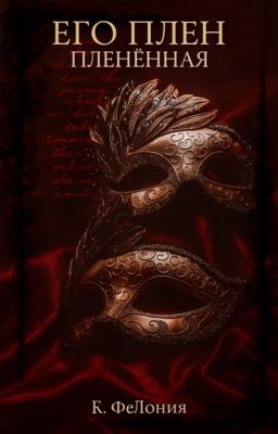 Его плен. Пленённая.