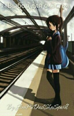Выбор Для Счастья