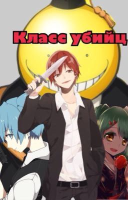 Класс убийц ( возвращение)