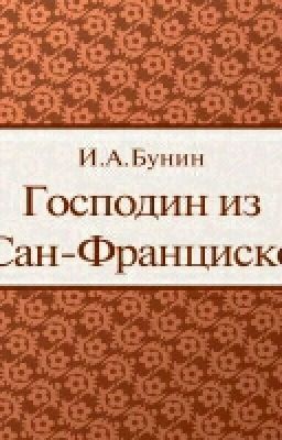 Господин из Сан-Франциско
