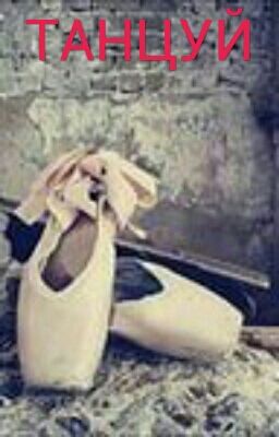 ТАНЦУЙ