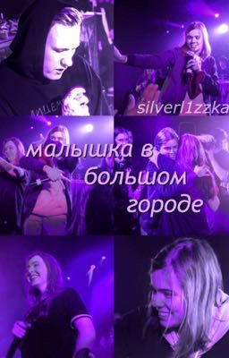 малышка в большом городе/даниззка