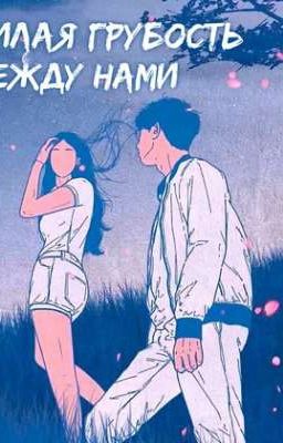 Милая грубость между нами