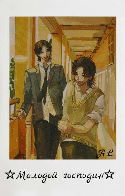 ☆Молодой Господин☆