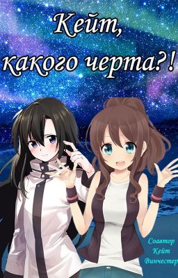 Кейт, какого черта?!