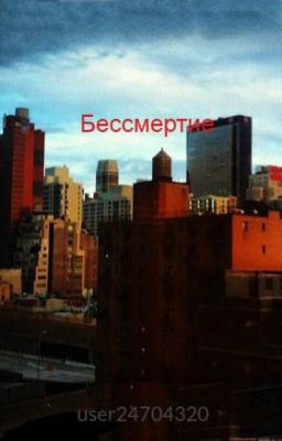 Бессмертие