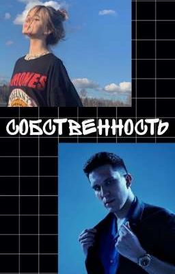 собственность