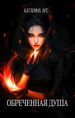 Обречённая душа. Лëд и пламя