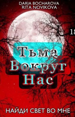 Тьма вокруг нас 