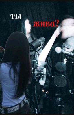 ты жива?//Дмитрий Матвеев 