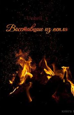 Восставшие из пепла. Книга1.