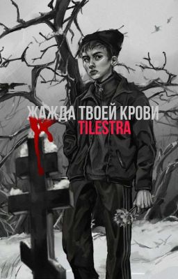 Жажда твоей крови. 