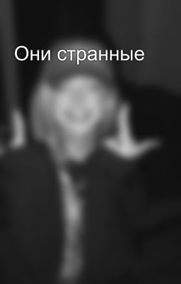 Они странные