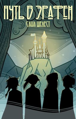 Путь в Эрафен