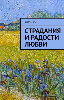 Страдания и радости любви