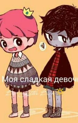 Я и Моя сладкая девочка~