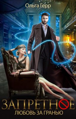 Запретное. Любовь за Гранью