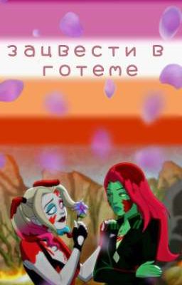 Зацвести в Готеме