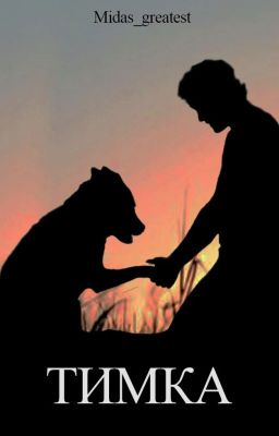 Тимка