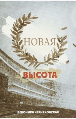 Новая высота