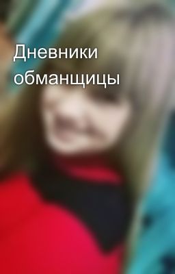 Дневники обманщицы