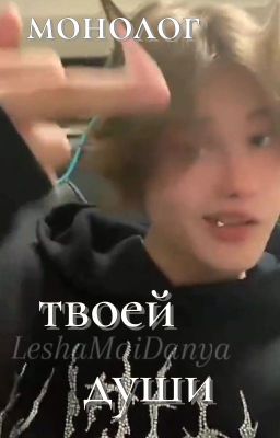 Монолог твоей души